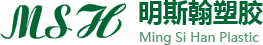 東莞市明斯翰塑膠科技有限公司